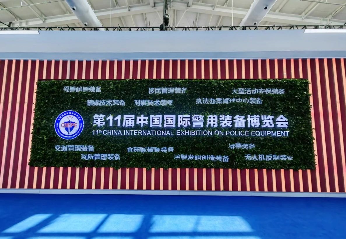 乐鱼(中国)leyu·官方网页版,亮相第十一届中国国际警用装备博览会 用创新技术“警”上添花
