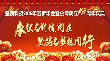 乐鱼(中国)leyu·官方网页版,2015年迎新年会暨公司成立18周年庆典