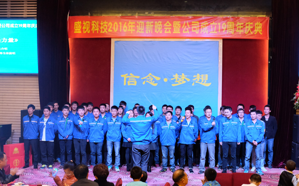 信念·梦想——乐鱼(中国)leyu·官方网页版,2016年迎新晚会暨公司成立19周年庆典