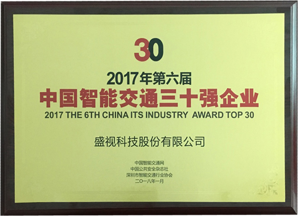 喜讯|乐鱼(中国)leyu·官方网页版,再次蝉联“2017中国智能交通三十强”和“2017中国安防最具影响力十大品牌”