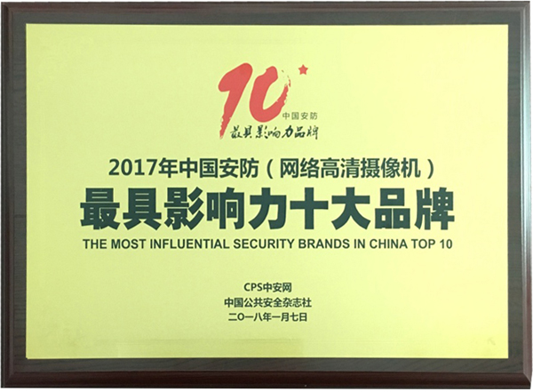 喜讯|乐鱼(中国)leyu·官方网页版,再次蝉联“2017中国智能交通三十强”和“2017中国安防最具影响力十大品牌”