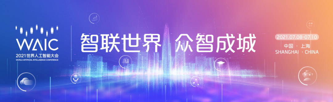 智联世界 众智成城 | 乐鱼(中国)leyu·官方网页版,首度亮相2021世界人工智能大会