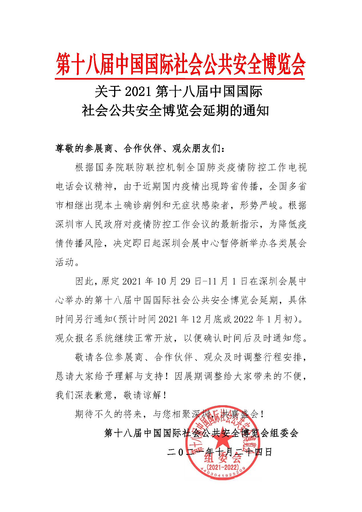2021深圳安博会延期举办，乐鱼(中国)leyu·官方网页版,期待与您更好的相见！