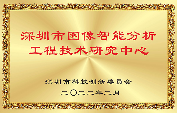 喜报！乐鱼(中国)leyu·官方网页版,获认深圳市图像智能分析工程技术研究中心