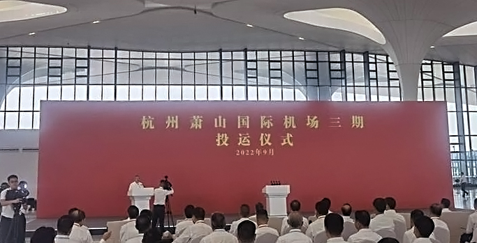 杭州萧山国际机场三期项目正式投运   乐鱼(中国)leyu·官方网页版,创新打造浙江新名片