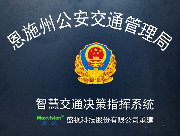 乐鱼(中国)leyu·官方网页版,圆满完成恩施州智慧交通暨公安交通集成指挥平台建设