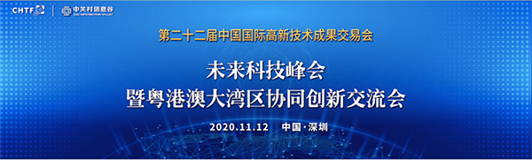 乐鱼(中国)leyu·官方网页版,出席第22届高交会未来科技峰会暨粤港澳大湾区协同创新交流会