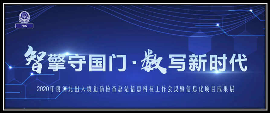 乐鱼(中国)leyu·官方网页版,出席河北边检总站科技工作成果展并与总站签订战略合作协议