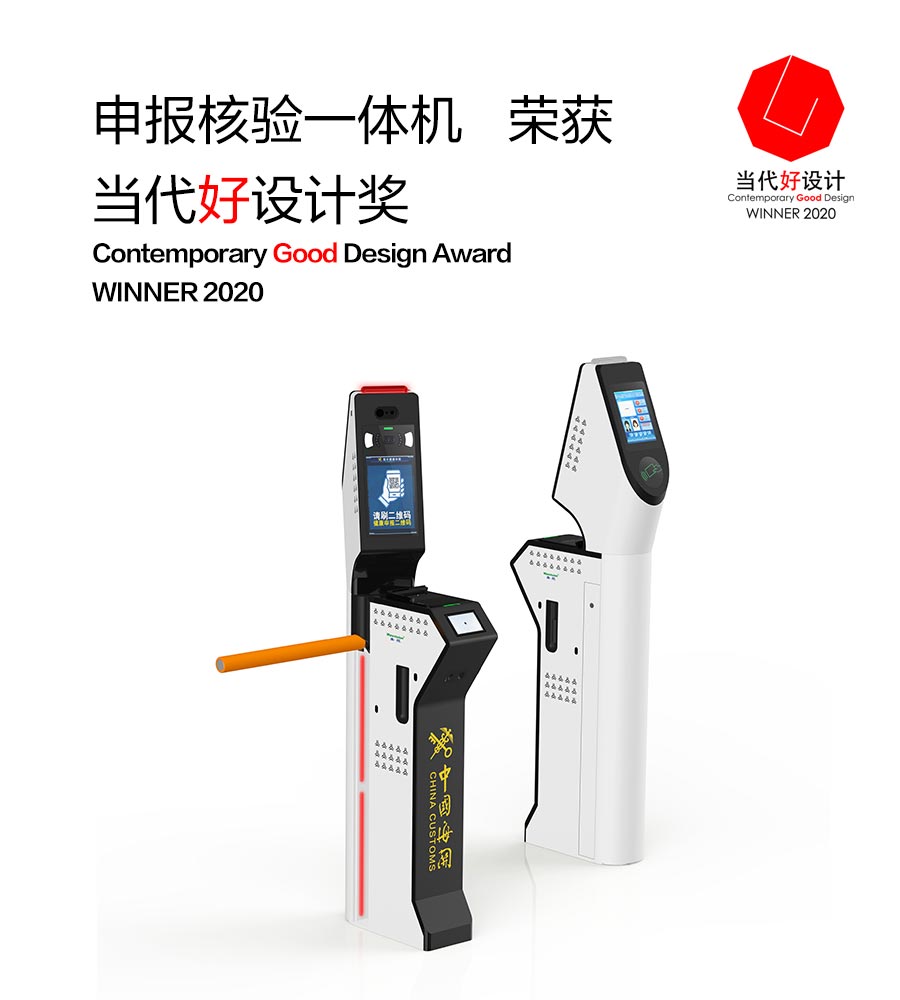 乐鱼(中国)leyu·官方网页版,“申报核验一体机”荣获“2020当代好设计奖”